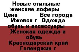 Новые стильные , женские лоферы. › Цена ­ 5 800 - Все города, Ижевск г. Одежда, обувь и аксессуары » Женская одежда и обувь   . Краснодарский край,Геленджик г.